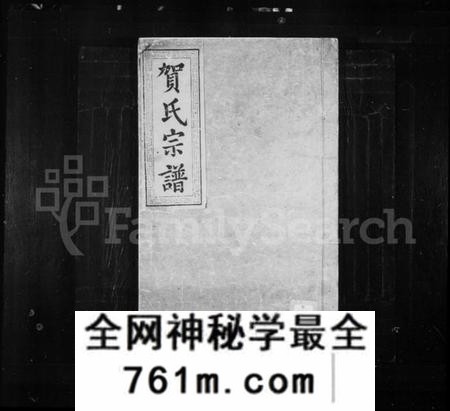湖北贺氏族谱-贺氏宗谱 ： [35卷](别名：贺氏合修族谱).pdf电子版