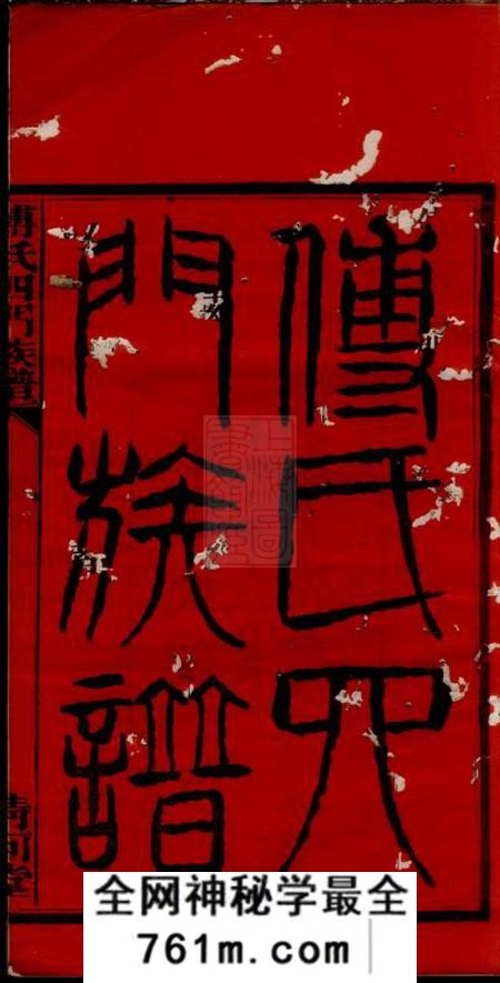 湘阴清河堂傅氏四门族谱三十卷首三卷