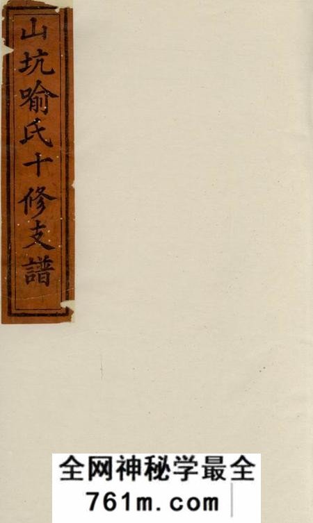 宁乡知本堂山坑喻氏十修支谱六卷