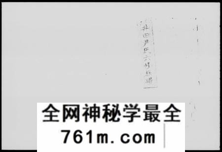 湖南尹氏族谱-井田尹氏六修族谱 [世系4卷,行传20卷,及卷首,末].pdf电子版