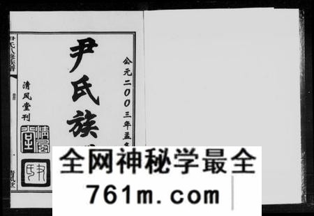 湖南尹氏族谱-尹氏八修族谱 [39卷,首末各1卷].pdf电子版