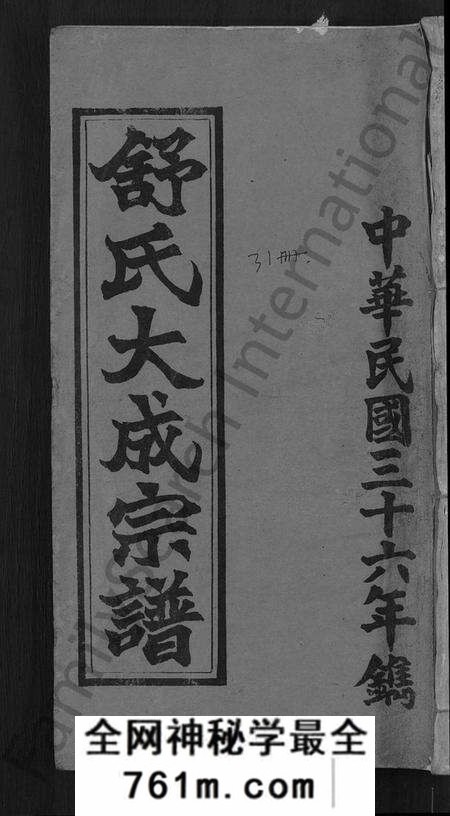 湖北舒氏族谱-舒氏大成宗谱 [13卷,首10卷].pdf电子版