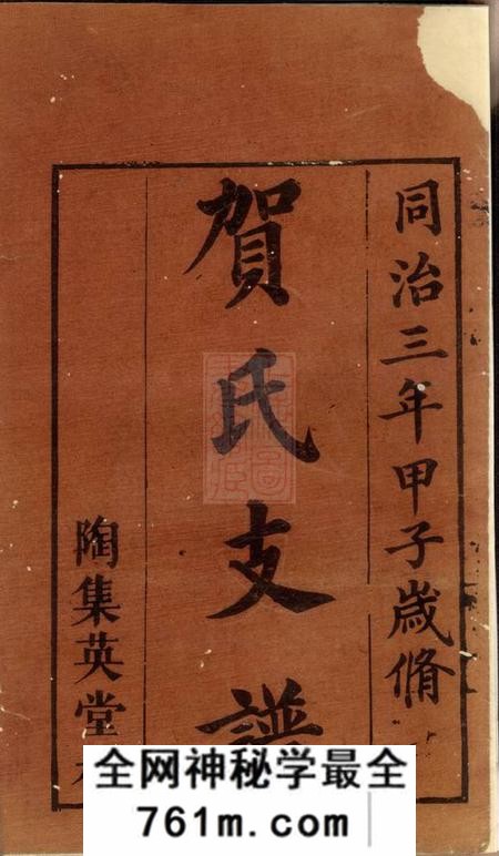 湘潭镜湖堂中湘贺氏支谱四卷