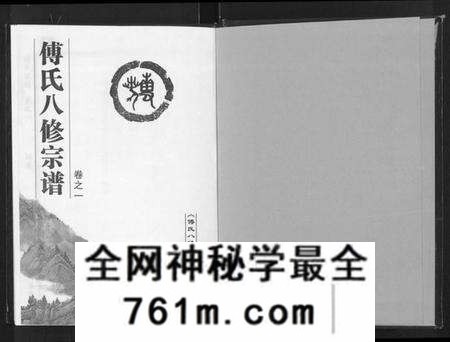 湖北傅氏族谱-傅氏八修宗谱 [存卷1](傅氏宗谱).pdf电子版