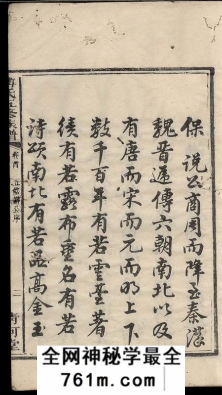 宁乡清河堂傅氏五修族谱十一卷首一卷