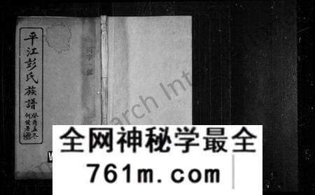 湖南彭氏族谱-平江彭氏族谱 [残卷].pdf电子版