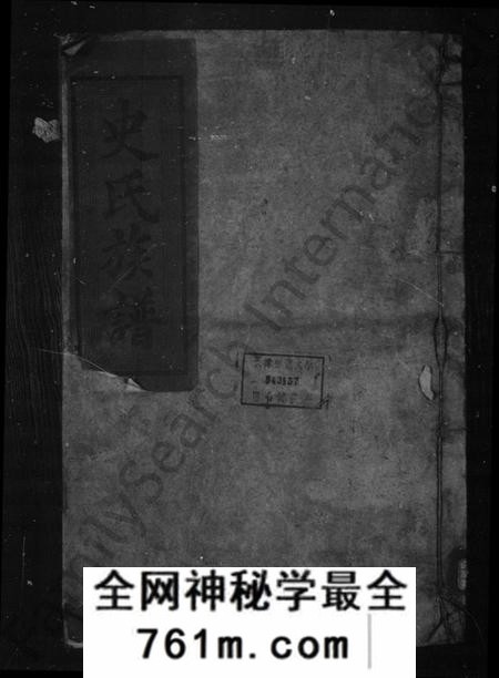 湖南史氏族谱-[史氏]平陵家乘 [卷数杂异].pdf电子版