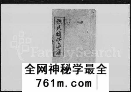 湖南张氏族谱-张氏续修通谱 [12卷,首尾各1卷].pdf电子版