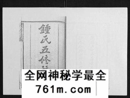 湖南锺氏族谱-锺氏五修族谱[37卷首末各1卷].pdf电子版