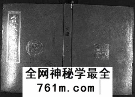 湖北雷氏族谱-雷氏宗谱[11卷首1卷].pdf电子版