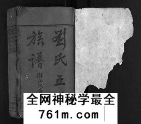 湖南刘氏族谱-刘氏五修族谱 [16卷,首1卷,末2卷].pdf电子版