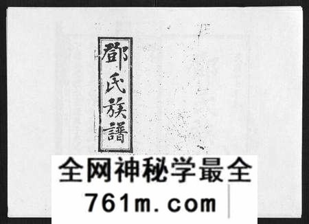 湖南邓氏族谱-西溪邓氏族谱 [40卷首3卷].pdf电子版