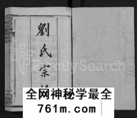 湖北刘氏族谱-刘氏宗谱 [17卷,首2卷](别名：Liu Shi Zong Pu).pdf电子版