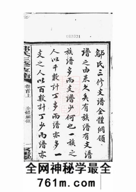 宁乡名书堂沩宁邬氏三修支谱十二卷首二卷