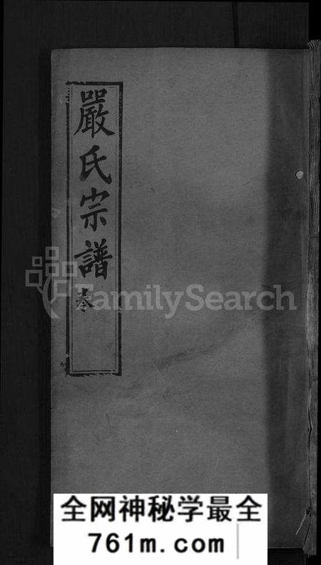 湖北严氏族谱-严氏宗谱 [残卷].pdf电子版