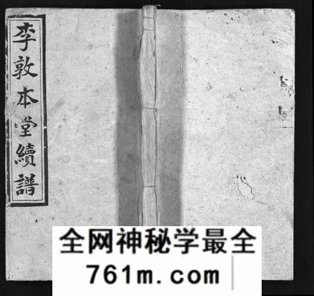 湖南李氏族谱-李敦本堂续谱 [13卷,首2卷].pdf电子版