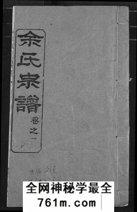 湖北余氏族谱-余氏宗谱.pdf电子版