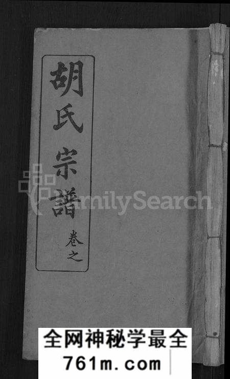 湖北胡氏族谱-胡氏宗谱 [13卷,首末各1卷](别名：黄冈县淋山河胡氏族谱).pdf电子版
