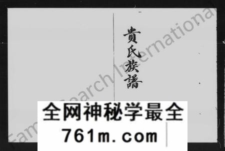 湖南贵氏族谱-武陵贵氏族谱.pdf电子版