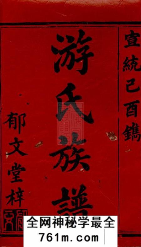 湖南郁文堂游氏续修族谱六卷首三卷