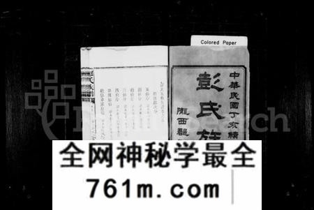 湖南彭氏族谱-彭氏族谱 [16卷,遗补1卷].pdf电子版