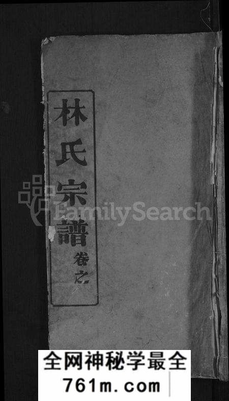 湖北林氏族谱-林氏宗谱 [27卷](别名：西陵林氏续修宗谱).pdf电子版
