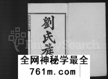 湖南刘氏族谱-刘氏四修族谱 [24卷].pdf电子版