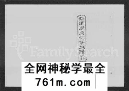 湖南周氏族谱-濂溪周氏七修族谱 [90卷].pdf电子版