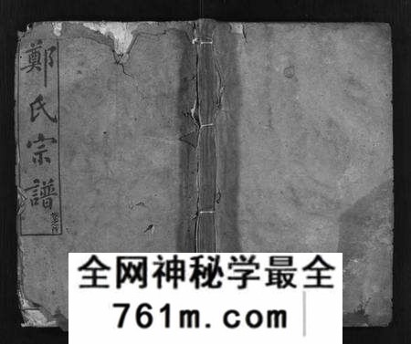 湖北郑氏族谱-郑氏宗谱 [9卷,首1卷](别名：黄冈县郑氏续修宗谱、Zheng Shi Zong Pu、郑氏宗谱).pdf电子版