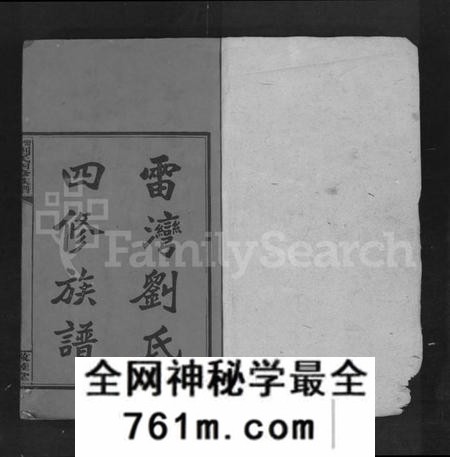 湖南刘氏族谱-雷湾刘氏四修族谱 [11卷,首2卷,末3卷].pdf电子版