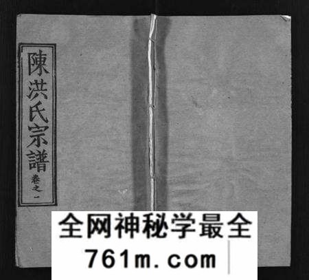 湖北洪氏陈洪氏族谱-义门陈洪宗谱 [8卷](别名：陈洪氏宗谱、Yi Men Chen Hong Shi Zong Pu).pdf电子版