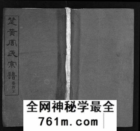 湖北周氏族谱-楚黄周氏宗谱 [17卷,首3卷](别名：Chu Huang Zhou Shi Zong Pu、周氏宗谱).pdf电子版