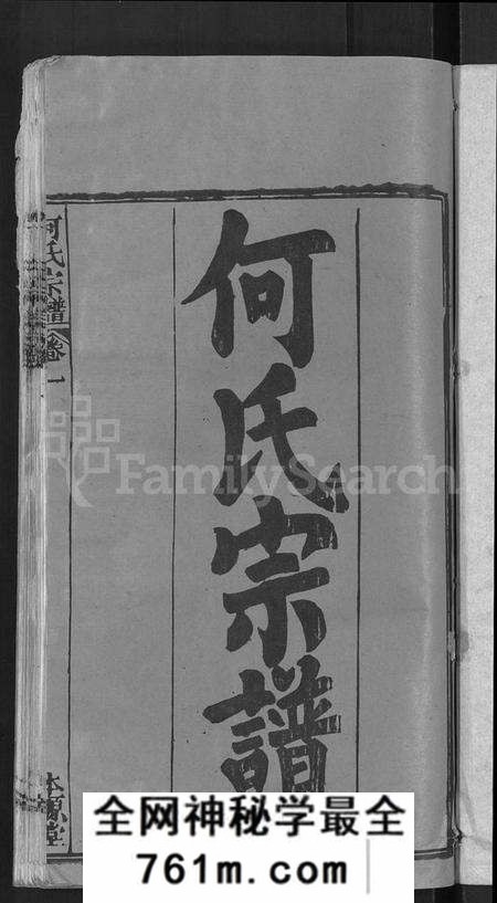湖北何氏族谱-何氏宗谱 [15卷](别名：何氏六修宗谱).pdf电子版
