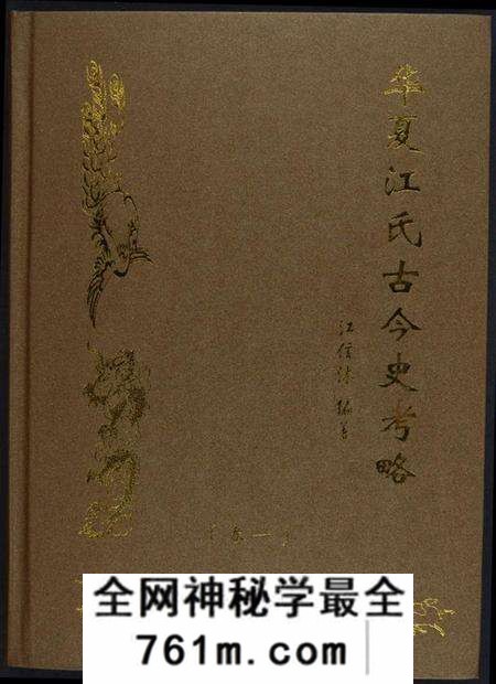江西江氏族谱-华夏江氏古今史考略[2卷].pdf电子版