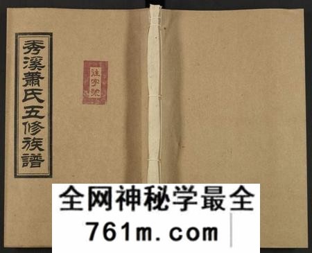 湖南萧氏族谱-秀溪萧氏五修族谱 [存69卷].pdf电子版