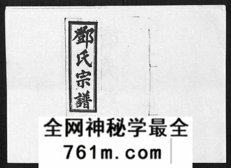 江西邓氏族谱-邓氏宗谱[21卷首1卷].pdf电子版