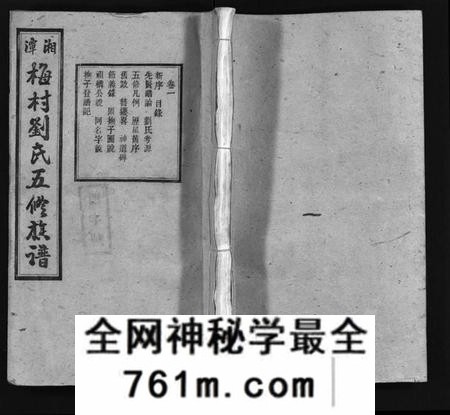 湖南刘氏族谱-湘潭梅村刘氏五修族谱 [16卷].pdf电子版
