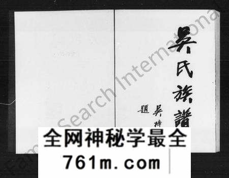 湖南吴氏族谱-吴氏族谱 [5卷,含卷首].pdf电子版