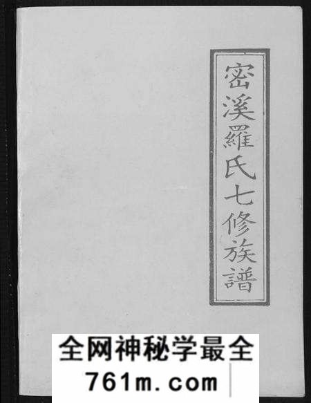 江西罗氏族谱-密溪罗氏七修族谱.pdf电子版