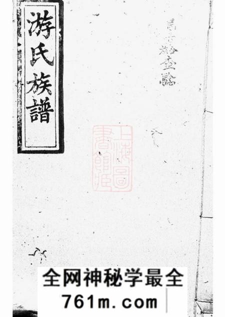 湖南郁文堂游氏续修族谱六卷首三卷