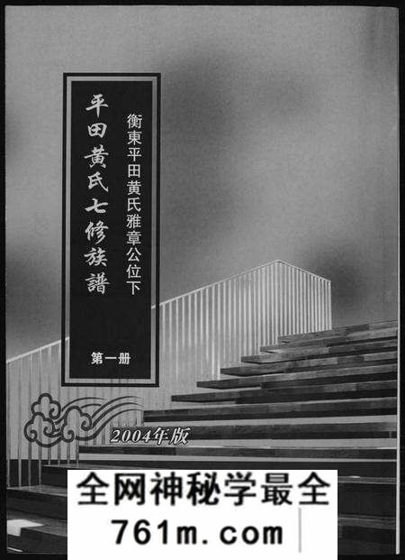 湖南黄氏族谱-平田黄氏七修族谱. 衡东平田黄氏雅章公位下.pdf电子版