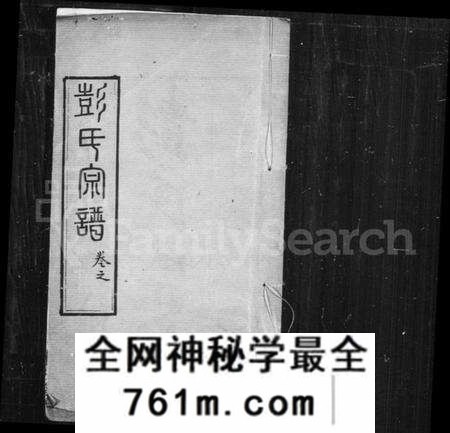 湖北彭氏族谱-彭氏宗谱 [37卷,首7卷](别名：楚黄彭氏宗谱).pdf电子版