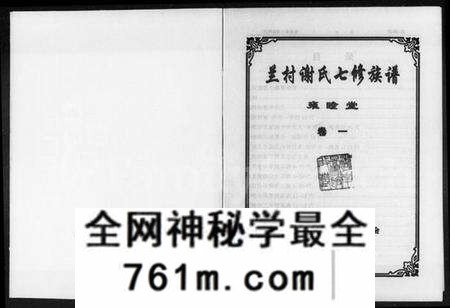 湖南谢氏族谱-兰村谢氏七修族谱 [4卷].pdf电子版