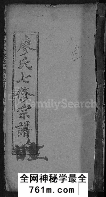 湖北廖氏族谱-廖氏宗谱 [36卷,首2卷](别名：廖氏七修宗谱).pdf电子版