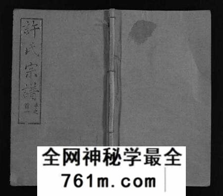 湖北许氏族谱-许氏宗谱 [25卷,首10卷,末1卷](别名：许氏续修宗谱、黄冈许氏宗谱、Xu shi zong pu、许氏宗谱).pdf电子版