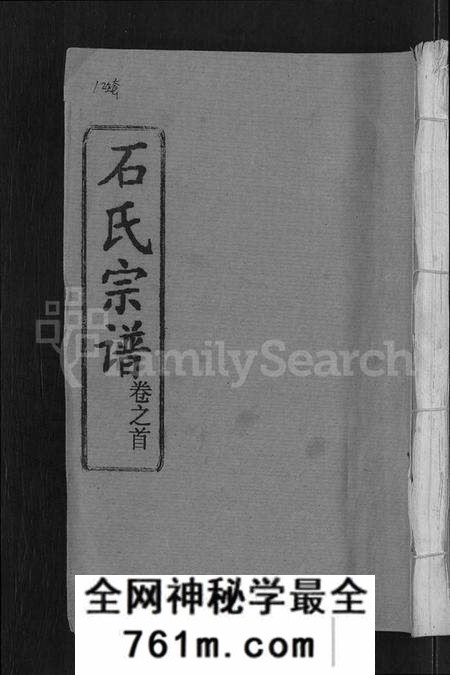 湖北石氏族谱-石氏宗谱 [12卷](别名：石氏四修宗谱).pdf电子版