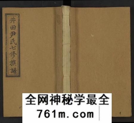 湖南尹氏族谱-仁风尹氏七修族谱 [27卷及卷首中末9卷].pdf电子版