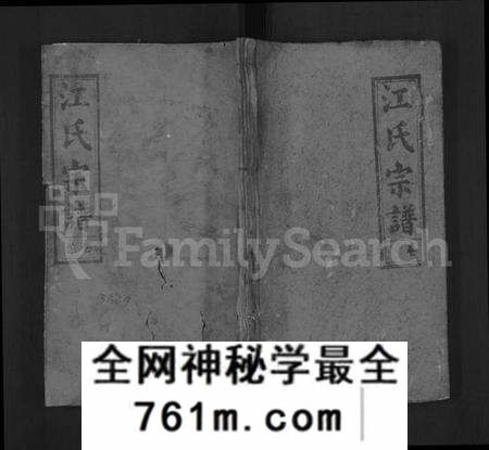 湖北江氏族谱-江氏宗谱 [11卷,首1卷](别名：江氏四修宗谱、Jiang Shi Zong Pu).pdf电子版