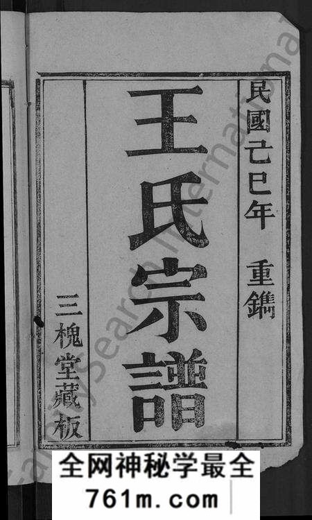 湖北王氏族谱-王氏宗谱 [13卷,首3卷].pdf电子版