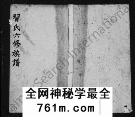 湖南习氏族谱-习氏族谱 [19卷,首末共6卷].pdf电子版